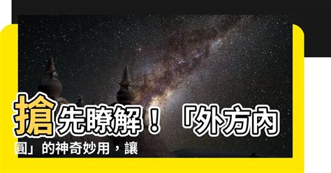 內圓外方 意思